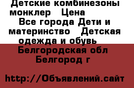 Детские комбинезоны монклер › Цена ­ 6 000 - Все города Дети и материнство » Детская одежда и обувь   . Белгородская обл.,Белгород г.